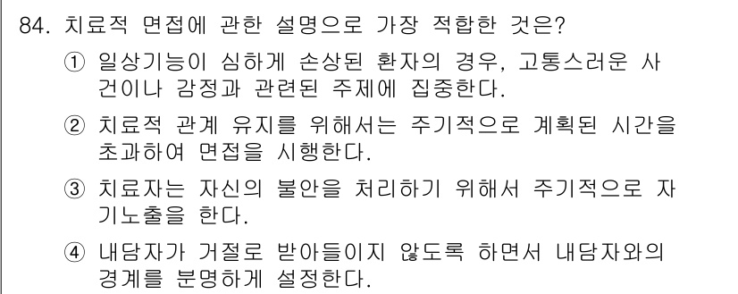 임상심리사_1급 2016년 84번 - 치료적 면접은 환자의 심리적 문제를 다루기 위한 필수적인 과정이다. 주기... 에 관한 핵심 기출문제