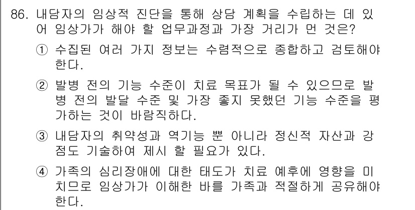 임상심리사_1급 2016년 86번 - 정답 2번은 내담자의 특정 문제를 해결하기 위해 적절한 기초 정보와 진단... 에 관한 핵심 기출문제