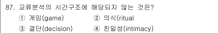 임상심리사_1급 2016년 87번 - 교류분석에서 시간 구조는 개인의 시간 활용 방식과 관련 있으며, 게임, ... 에 관한 핵심 기출문제