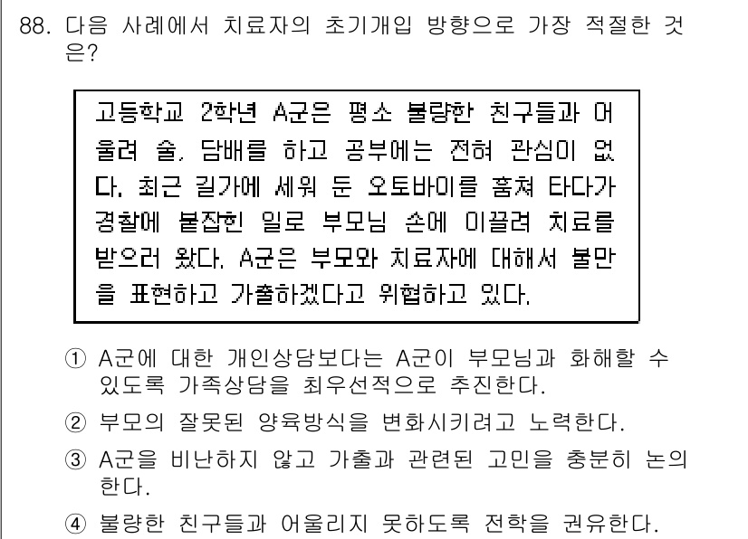 임상심리사_1급 2016년 88번 - 치료의 초기개입 방향으로 A군의 감정 표현을 촉진하여 부모와의 관계를 개... 에 관한 핵심 기출문제