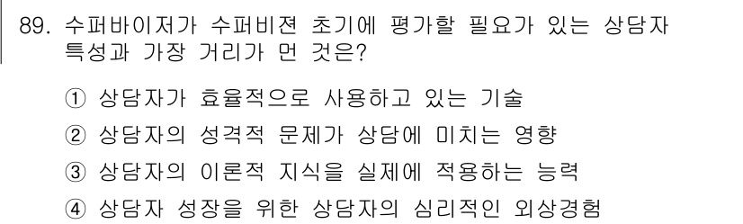 임상심리사_1급 2016년 89번 - 상담자 성장에 필요한 심리적 외상경험은 상담자가 자신의 경험과 감정을 이... 에 관한 핵심 기출문제