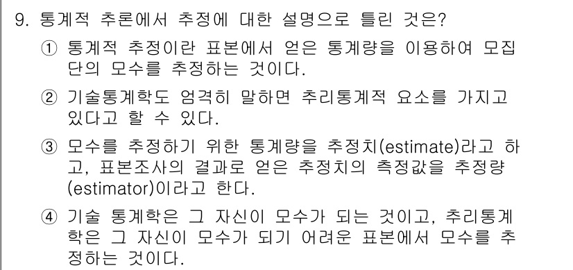 임상심리사_1급 2016년 9번 - 문항에서 제시된 세 가지 설명 중에서 3번이 정답인 이유는 “모수를 추정... 에 관한 핵심 기출문제