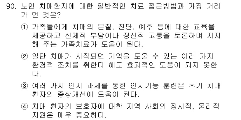 임상심리사_1급 2016년 90번 - 노인 치료에 있어 가족 지원과 교육이 중요한 이유는, 이들이 환자의 정서... 에 관한 핵심 기출문제