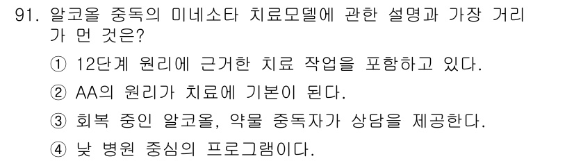 임상심리사_1급 2016년 91번 - 알코올 중독의 미니모델 치료모델에 대한 설명에서 가장 거리가 먼 것은 4... 에 관한 핵심 기출문제