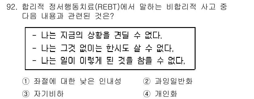 임상심리사_1급 2016년 92번 - REBT(합리적 정서행동치료)에서 강조하는 것은 비합리적인 신념이 감정과... 에 관한 핵심 기출문제