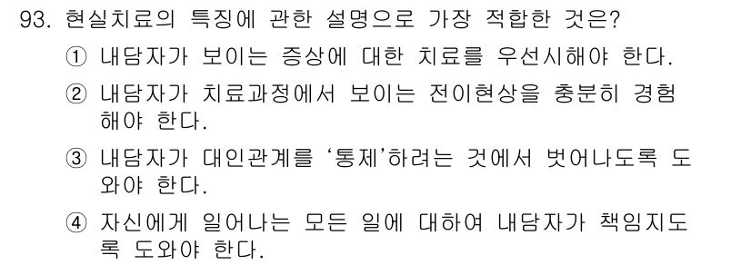 임상심리사_1급 2016년 93번 - 이는 내담자의 자율성을 강조하며, 치료 과정에서 내담자가 책임을 느끼도록... 에 관한 핵심 기출문제