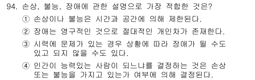 임상심리사_1급 2016년 94번 - 정답 3번은 장애가 영구적이지 않으며 일시적일 수 있음을 설명합니다. 이... 에 관한 핵심 기출문제