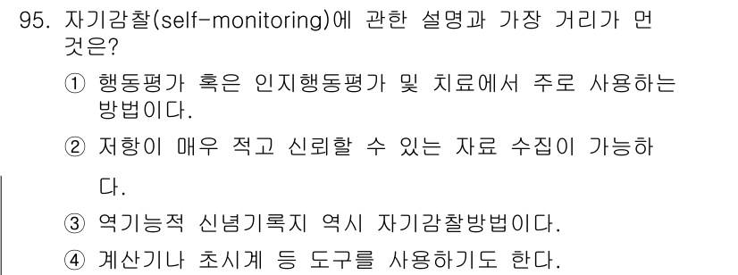 임상심리사_1급 2016년 95번 - . 

자기강찰(self-monitoring)은 개인의 감정, 행동, 그... 에 관한 핵심 기출문제