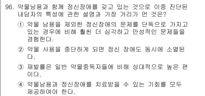 임상심리사_1급 2016년 96번 - 정답 2번은 약물 사용이 중단되면 정신 장애 동시가 소멸된다는 사실을 반... 에 관한 핵심 기출문제