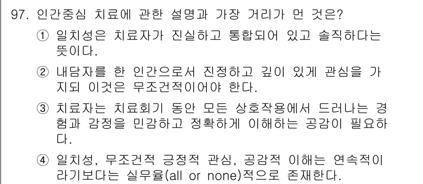 임상심리사_1급 2016년 97번 - 인간중심 치료는 클라이언트의 경험을 중시하며, 그들의 감정과 경험을 진정... 에 관한 핵심 기출문제