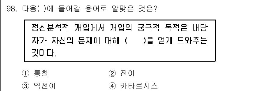 임상심리사_1급 2016년 98번 - . 

정신분석적 접근은 내담자가 자신의 문제에 대해 인식하고 이해하는 ... 에 관한 핵심 기출문제