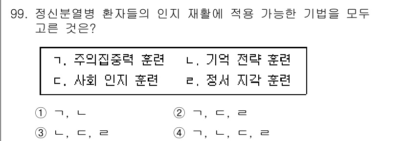 임상심리사_1급 2016년 99번 - 정답은 4번(가, 나, 다)입니다. 주의집중력 훈련, 기억 전단 훈련, ... 에 관한 핵심 기출문제