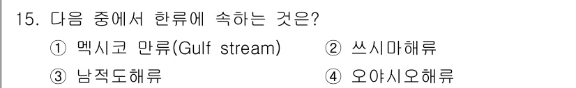 해양조사산업기사 2015년 15번 - . 오야시오해류  
오야시오해류는 한류로, 해양에서 차가운 물이 흐르는 ... 에 관한 핵심 기출문제