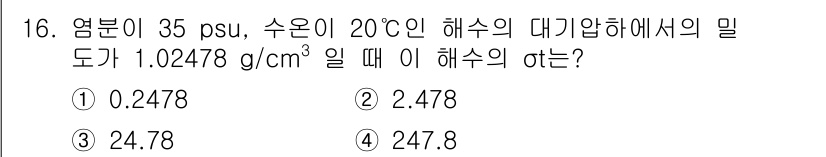 해양조사산업기사 2015년 16번 - 해수의 밀도는 온도와 염분에 따라 달라지며, 주어진 자료에 따르면 염분이... 에 관한 핵심 기출문제