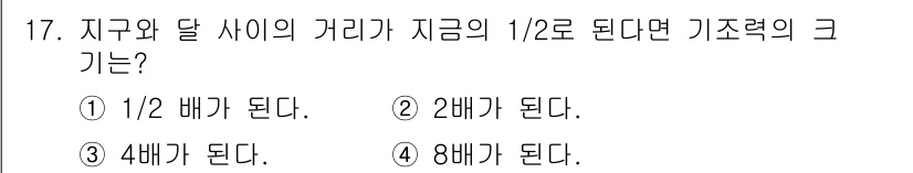 해양조사산업기사 2015년 17번 - . 

정지 중인 힘의 관계에 따라 지구와 달 사이의 거리 변경 시 중력... 에 관한 핵심 기출문제