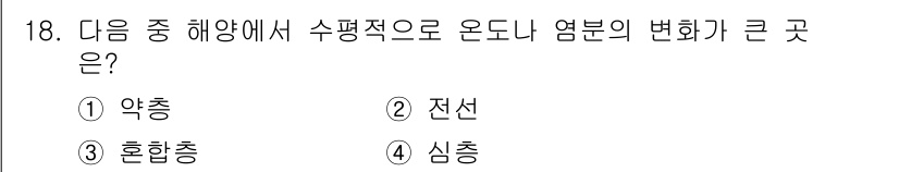 해양조사산업기사 2015년 18번 - 정답은 2. 전선입니다. 전선은 수평적으로 흐르는 해양에서 해류의 방향과... 에 관한 핵심 기출문제