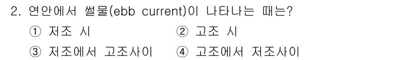 해양조사산업기사 2015년 2번 - 연안에서 썰물이 발생하는 경우, 이는 수면 높이가 낮아져 해양 흐름이 바... 에 관한 핵심 기출문제
