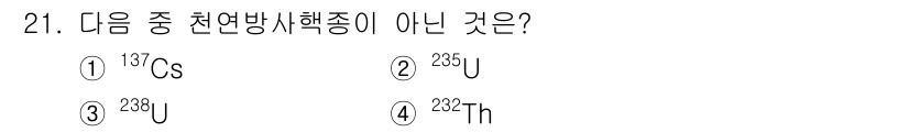 해양조사산업기사 2015년 21번 - 정답은 ① ^137Cs입니다. 이는 인위적으로 생성된 방사성 동위 원소로... 에 관한 핵심 기출문제