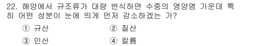 해양조사산업기사 2015년 22번 - . 규산

해양에서 규산은 대량 번식하는 수많은 조류(특히 규조류)의 주... 에 관한 핵심 기출문제