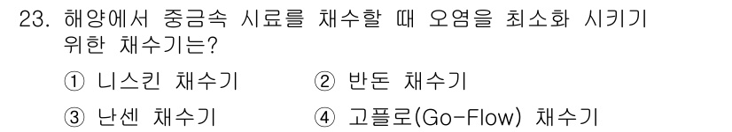 해양조사산업기사 2015년 23번 - . 고플로우(Go-Flow) 채수기

해양 조사에서 오염을 최소화하기 위... 에 관한 핵심 기출문제