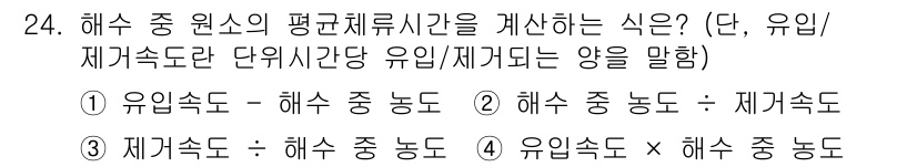 해양조사산업기사 2015년 24번 - . 해수 중 농도는 해수 중의 특정 물질이 얼마나 포함되어 있는지를 나타... 에 관한 핵심 기출문제