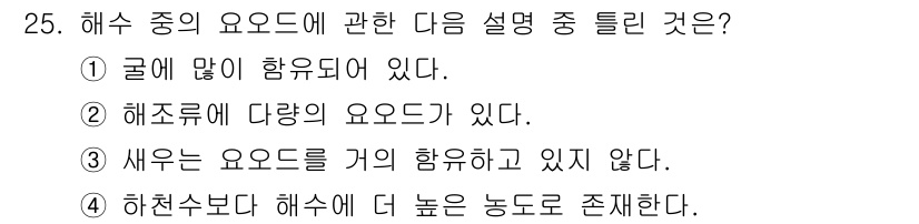 해양조사산업기사 2015년 25번 - 정답 3번은 해수 중의 요오드가 하수 중 요오드보다 낮다는 사실을 강조합... 에 관한 핵심 기출문제