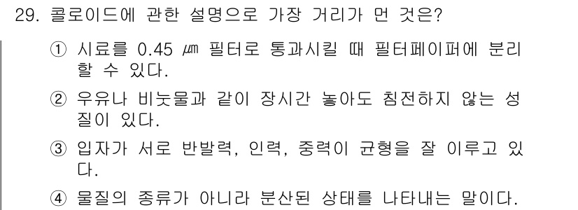 해양조사산업기사 2015년 29번 - 정답인 이유: 콜로이드의 크기는 일반적으로 1nm에서 1µm 사이로, 0... 에 관한 핵심 기출문제