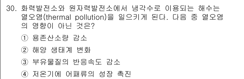 해양조사산업기사 2015년 30번 - 열오염(thermal pollution)은 해수의 온도를 높여 해양 생태... 에 관한 핵심 기출문제
