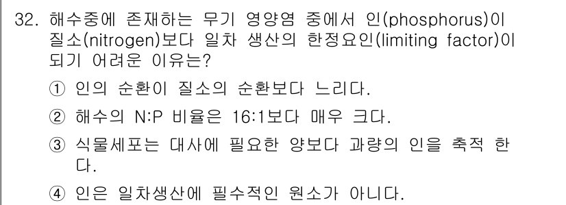 해양조사산업기사 2015년 32번 - . 정답인 이유는 해수에서 질소는 상대적으로 풍부하지만 인은 부족하여, ... 에 관한 핵심 기출문제