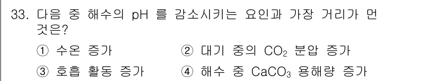 해양조사산업기사 2015년 33번 - 해수 중 CaCO₃ 용해량 증가는 pH를 감소시키며, 이는 해양 산성화를... 에 관한 핵심 기출문제