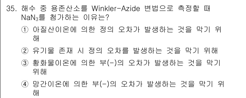 해양조사산업기사 2015년 35번 - . 

Winkler-Azide 변법에서는 NaN₃를 첨가하여 부(-)의... 에 관한 핵심 기출문제