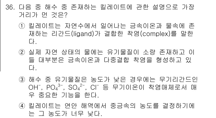 해양조사산업기사 2015년 36번 - . 

킬레이트는 금속 이온과 결합하여 안정한 착물을 형성하며, 이는 유... 에 관한 핵심 기출문제