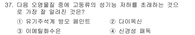 해양조사산업기사 2015년 37번 - 유기주조체 방오 패인트는 해양 구조물의 표면에 부착되는 유기물질의 생장 ... 에 관한 핵심 기출문제