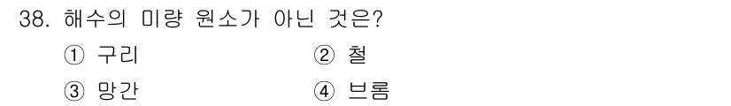 해양조사산업기사 2015년 38번 - 해수의 미량 원소는 일반적으로 해양 생태계에서 중요한 역할을 하는 필수 ... 에 관한 핵심 기출문제