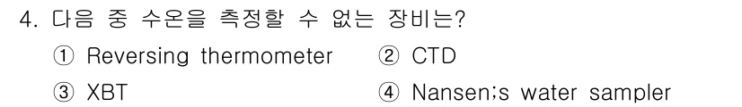 해양조사산업기사 2015년 4번 - 정답은 4번 Nansen's water sampler입니다. Nansen... 에 관한 핵심 기출문제
