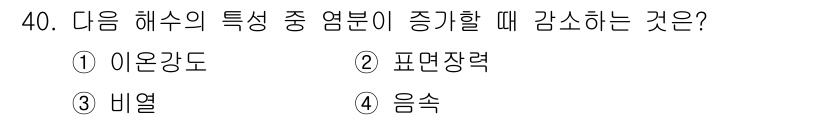 해양조사산업기사 2015년 40번 - . 비열

비열은 해수가 특정 온도에서 열을 흡수하거나 방출한 후의 에너... 에 관한 핵심 기출문제