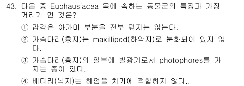 해양조사산업기사 2015년 43번 - Euphausiacea 목에 속한 동물의 특징 중 옳지 않은 답은 4번입... 에 관한 핵심 기출문제