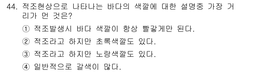 해양조사산업기사 2015년 44번 - . 바다의 색깔은 해수의 깊이와 물질의 농도에 따라 달라지며, 적조 현상... 에 관한 핵심 기출문제