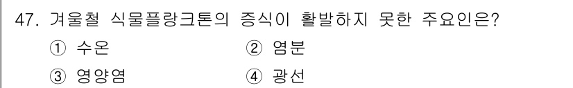 해양조사산업기사 2015년 47번 - 정답은 ① 수온입니다. 수온은 겨울철 식물플랑크톤의 증식에 직접적인 영향... 에 관한 핵심 기출문제