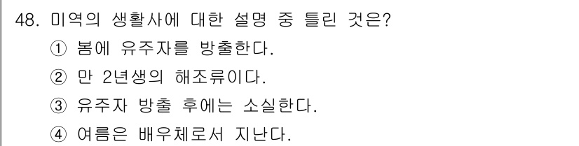 해양조사산업기사 2015년 48번 - 미역은 2년생 해조류로, 보통 생장 후 2년 동안 자라는 특징이 있습니다... 에 관한 핵심 기출문제