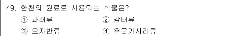 해양조사산업기사 2015년 49번 - 정답은 4번 "우뭇가사리류"입니다. 우뭇가사리는 해양에서 자생하며, 원료... 에 관한 핵심 기출문제