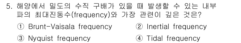 해양조사산업기사 2015년 5번 - ) Brunt-Väisälä frequency  
정답인 이유: Brun... 에 관한 핵심 기출문제