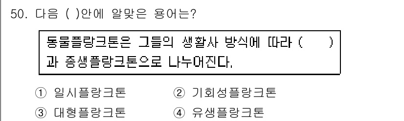 해양조사산업기사 2015년 50번 - . 동물 플랑크톤은 생태계에서 중요한 역할을 하며, 이들을 분류하는 기준... 에 관한 핵심 기출문제