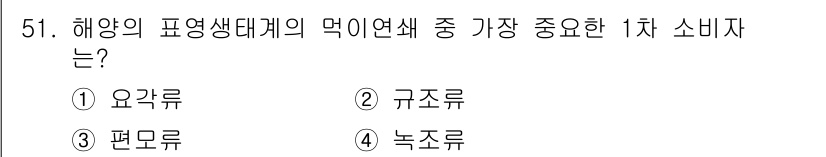 해양조사산업기사 2015년 51번 - 정답은 1. 요각류입니다. 해양의 생태계에서 요각류는 먹이망의 기초를 형... 에 관한 핵심 기출문제