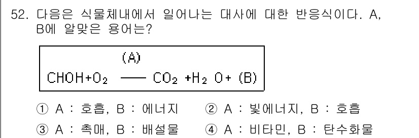 해양조사산업기사 2015년 52번 - A와 B는 식물의 광합성 과정에서 생성되는 물질로, A는 포도당(CH₆H... 에 관한 핵심 기출문제