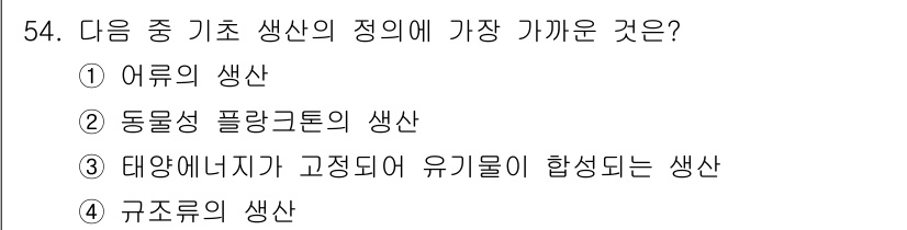 해양조사산업기사 2015년 54번 - 정답은 3번 태양에너지가 고정되어 유기물이 합성되는 생산입니다. 이는 사... 에 관한 핵심 기출문제