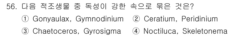 해양조사산업기사 2015년 56번 - 정답은 ① Gonyaulax, Gymnodinium입니다. 이 두 생물은... 에 관한 핵심 기출문제