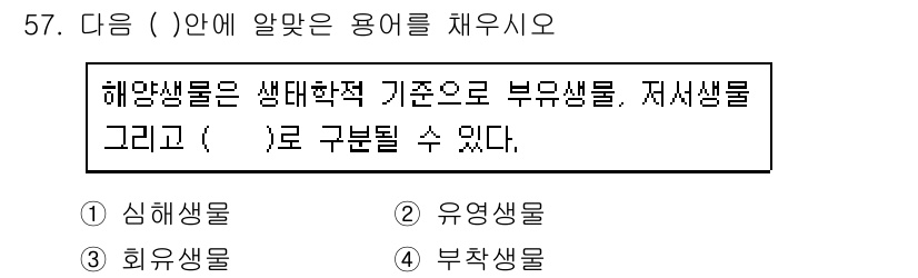 해양조사산업기사 2015년 57번 - 해양생물은 생태학적 기준에 따라 부유생물, 저서생물로 구분된다. 여기서 ... 에 관한 핵심 기출문제
