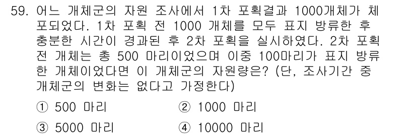 해양조사산업기사 2015년 59번 - 2차 포획에서 500마리를 포획한 경우, 1000마리 중 재확인된 개체 ... 에 관한 핵심 기출문제