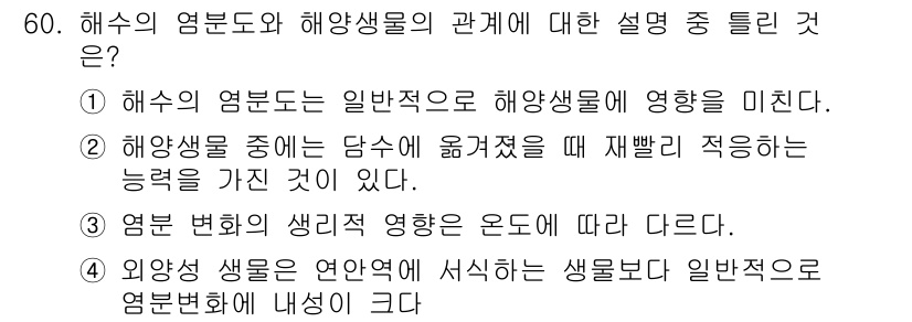 해양조사산업기사 2015년 60번 - 해수의 염분도는 해양생물의 생태계에 직접적인 영향을 미친다. 해수의 염분... 에 관한 핵심 기출문제